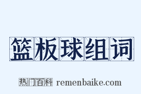 篮板球组词是什么意思的图片